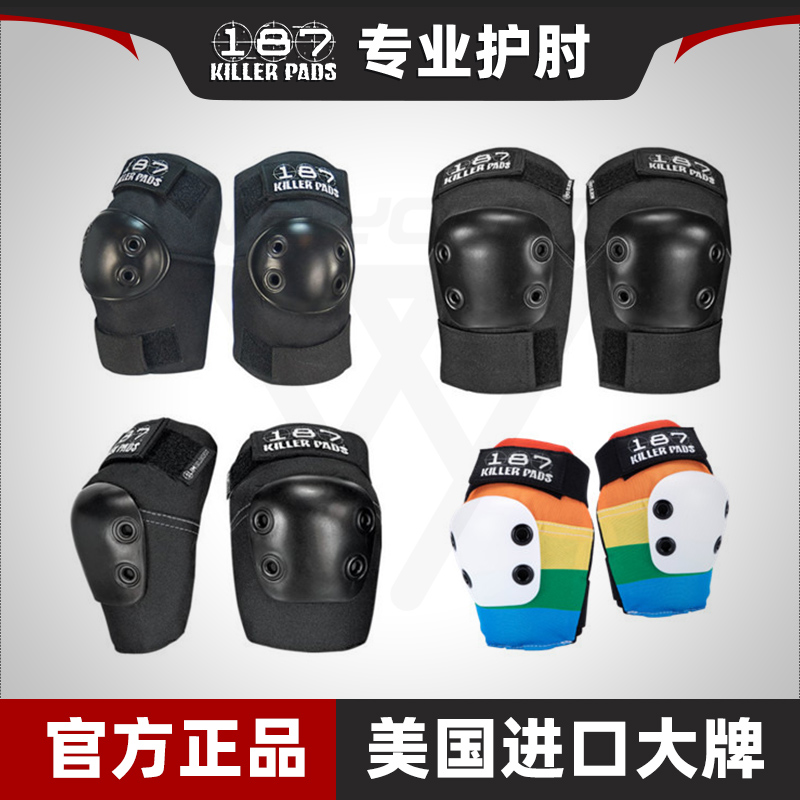 美国正品187护具轮滑板专业运动弹性透气护肘成人儿童平衡车骑行