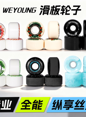 Weyoung滑板轮子DBH双翘刷街轮全能轮动作轮Psychos沸点Justice