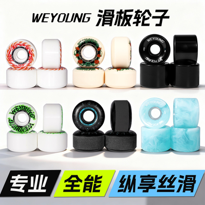 Weyoung滑板轮子/专业刷街全能