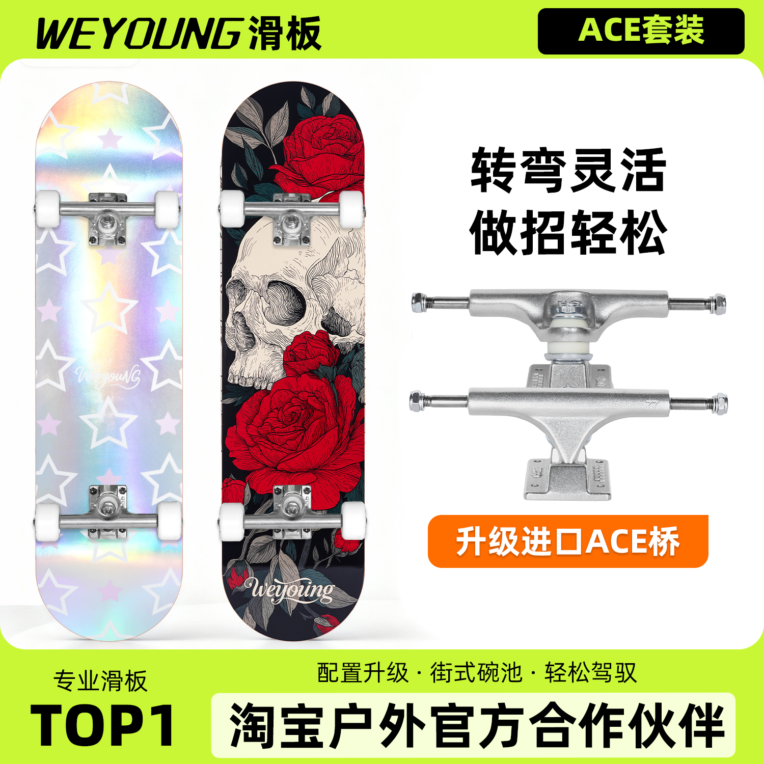 Weyoung滑板Pro换Ace桥套装