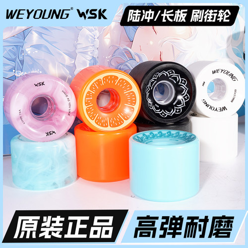 Weyoung陆冲板轮子WSK长板轮子