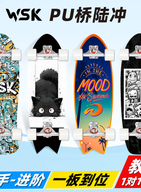 WSK陆地冲浪板PU桥陆冲滑板初学者专业儿童成人滑板车Slide男女生