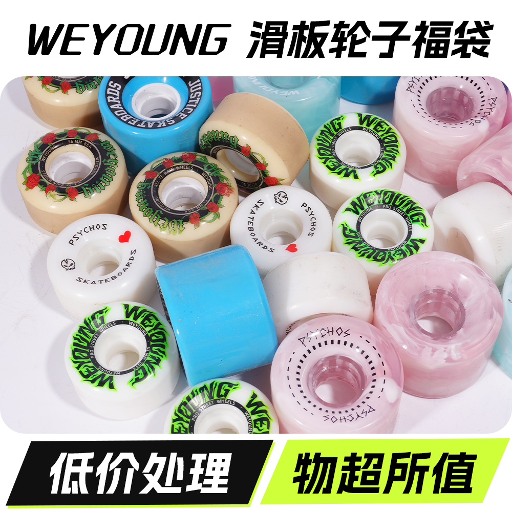 Weyoung滑板轮子DBH双翘刷街轮全能轮动作轮Psychos沸点瑕疵福袋,运动/瑜伽/健身/球迷用品,滑板轮子,淘宝优惠券,粉丝福利购,淘宝优惠卷