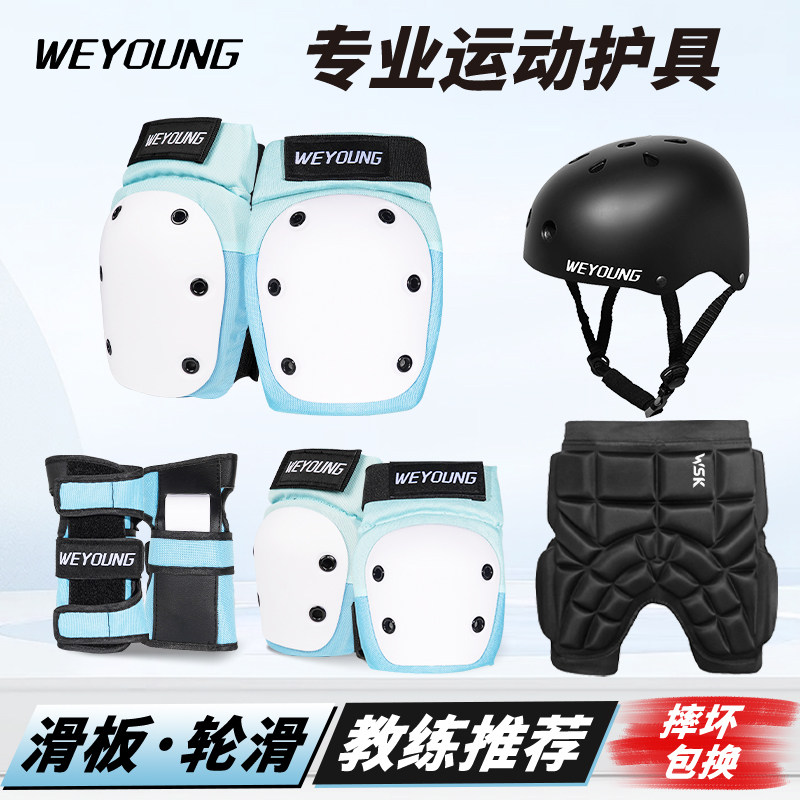 Weyoung滑板护具轮滑成人儿童护膝护肘头盔专业滑冰溜冰护臀套装