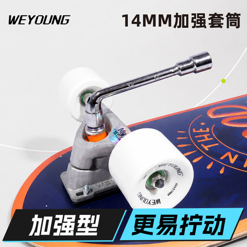 Weyoung滑板工具加强型套筒陆冲