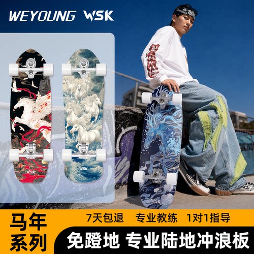 Weyoung滑板WSK陆冲/免蹬地滑行