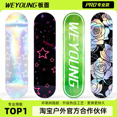 Weyoung滑板板面Pro款8.0送砂纸