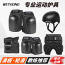 Weyoung滑板护具轮滑成人儿童护膝护肘头盔专业滑冰溜冰护臀套装
