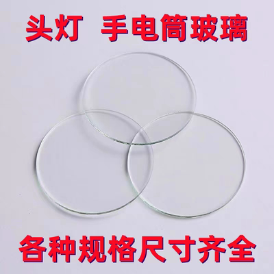 头灯手电筒玻璃镜片圆形玻璃平面高透镜片手提灯探照灯配件