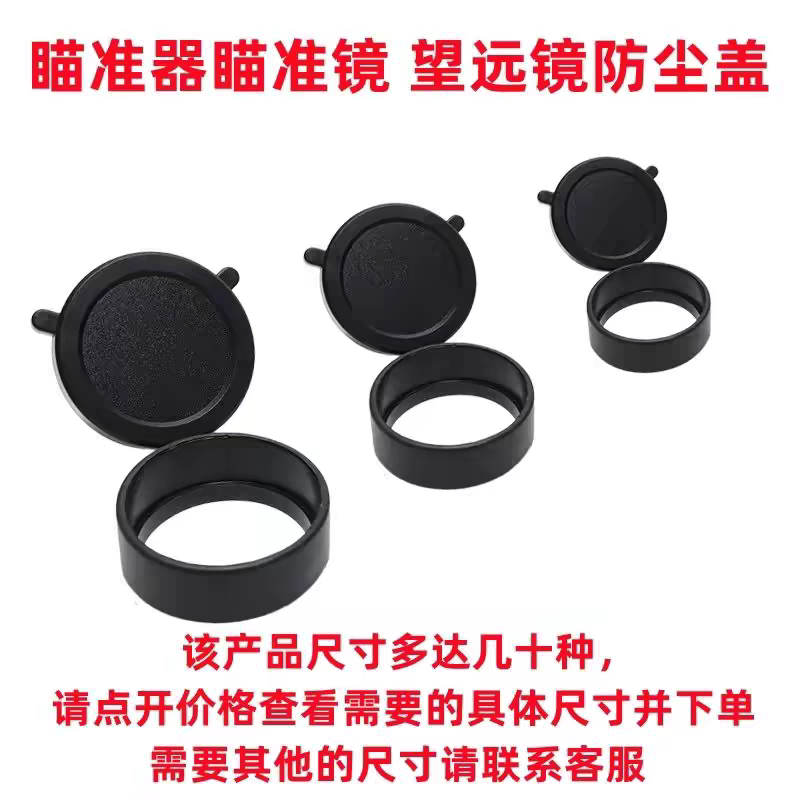 望远镜橡胶保护盖瞄准镜防尘盖八