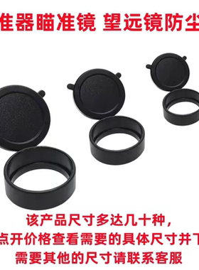 望远镜橡胶保护盖瞄准镜防尘盖八倍镜弹盖物镜目镜翻盖防尘罩包邮