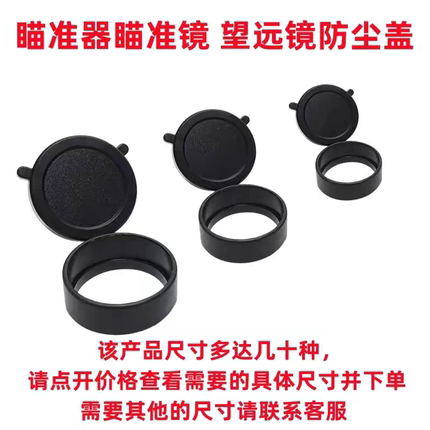 望远镜橡胶保护盖瞄准镜防尘盖八倍镜弹盖物镜目镜翻盖防尘罩包邮