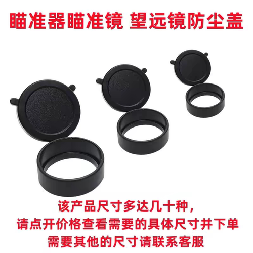 望远镜橡胶保护盖瞄准镜防尘盖八倍镜弹盖物镜目镜翻盖防尘罩包邮