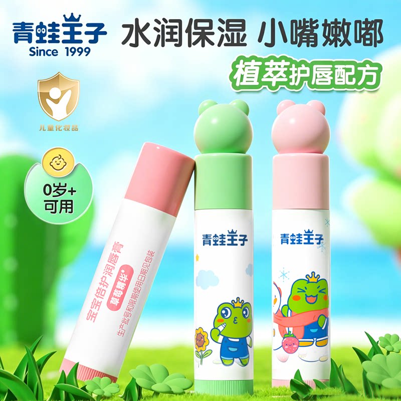青蛙王子儿童润唇膏宝宝护唇膏女婴幼儿专用唇膏蜜滋润保湿防干裂