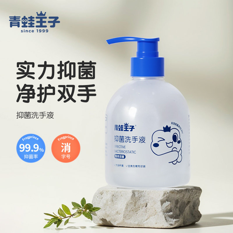 青蛙王子抑菌洗手液儿童专用防护