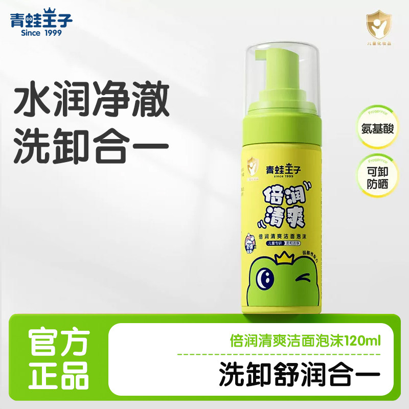 青蛙王子儿童洗面奶宝宝专用洁净氨基酸泡沫洁面乳