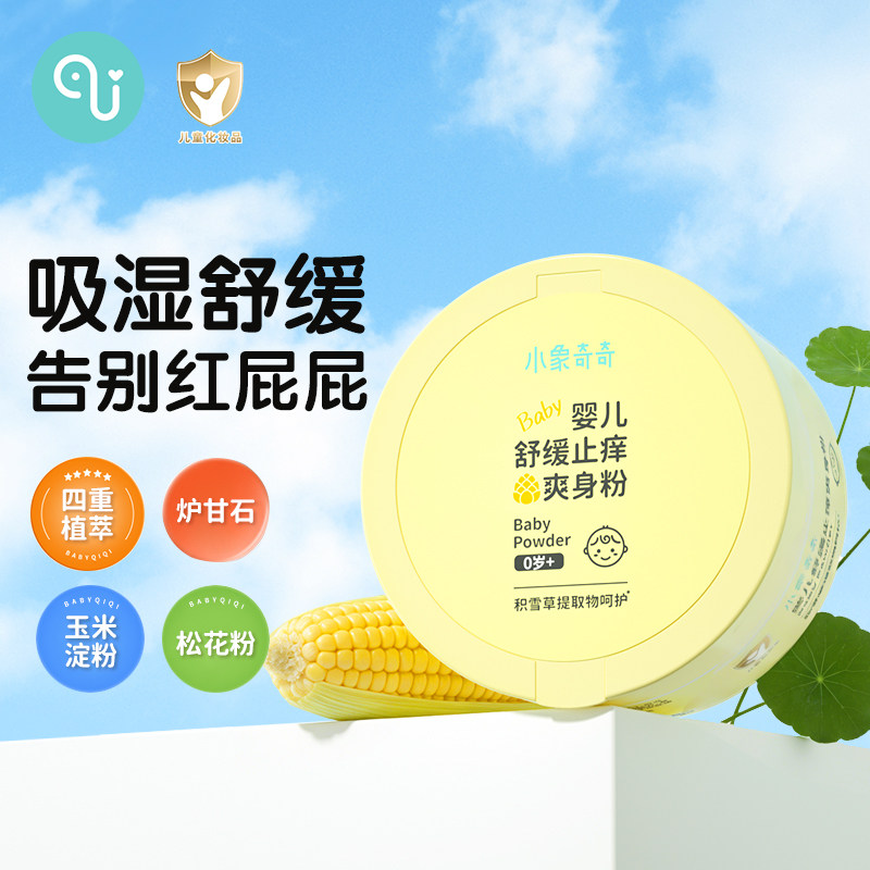 小象奇奇婴儿松花爽身粉宝宝玉米粉新生幼儿童干爽清凉舒缓止痒粉