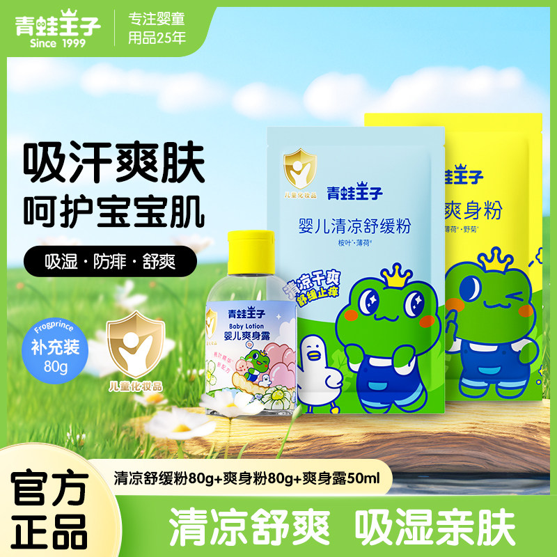 青蛙王子爽身粉婴儿新生专用防汗补充装爽身散粉宝宝清凉粉痱子粉