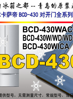 海尔冰箱密封条门胶条 法式对开 带飞边BCD-430WACS,430WD,430WGR