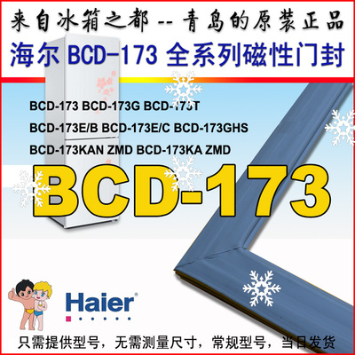 海尔冰箱门封条磁性胶条密封圈门吸BCD-173KAN ZMD 173T原装