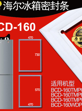 海尔冰箱密封条门封胶条BCD-160TMPQ,160TMPF,TMPW,160WDPT原厂
