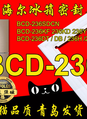 海尔冰箱密封条门封胶条BCD-236SDCN STCM 236KF 236KD YH原厂