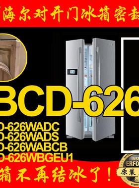 海尔BCD-626WADC,BCD-626WBGEU1,626WABCB冰箱密封条门封胶条原装