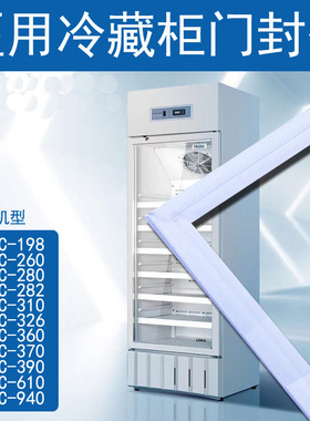 中科美菱医用冷藏柜密封胶条门缝条YC-300L 315L YC-260L 365L