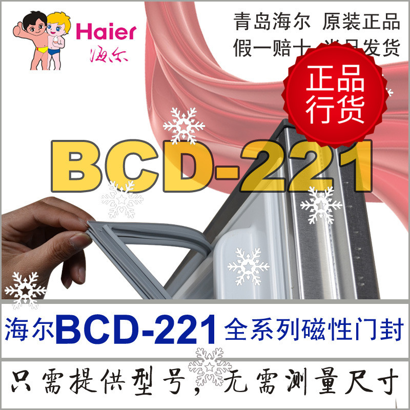 海尔冰箱密封条门胶条门吸原厂BCD-221TMBA,221TMCY,221TMCV,WDPT