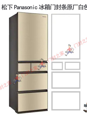 松下NR-E431VG-N5冰箱密封条门封胶条原厂白色