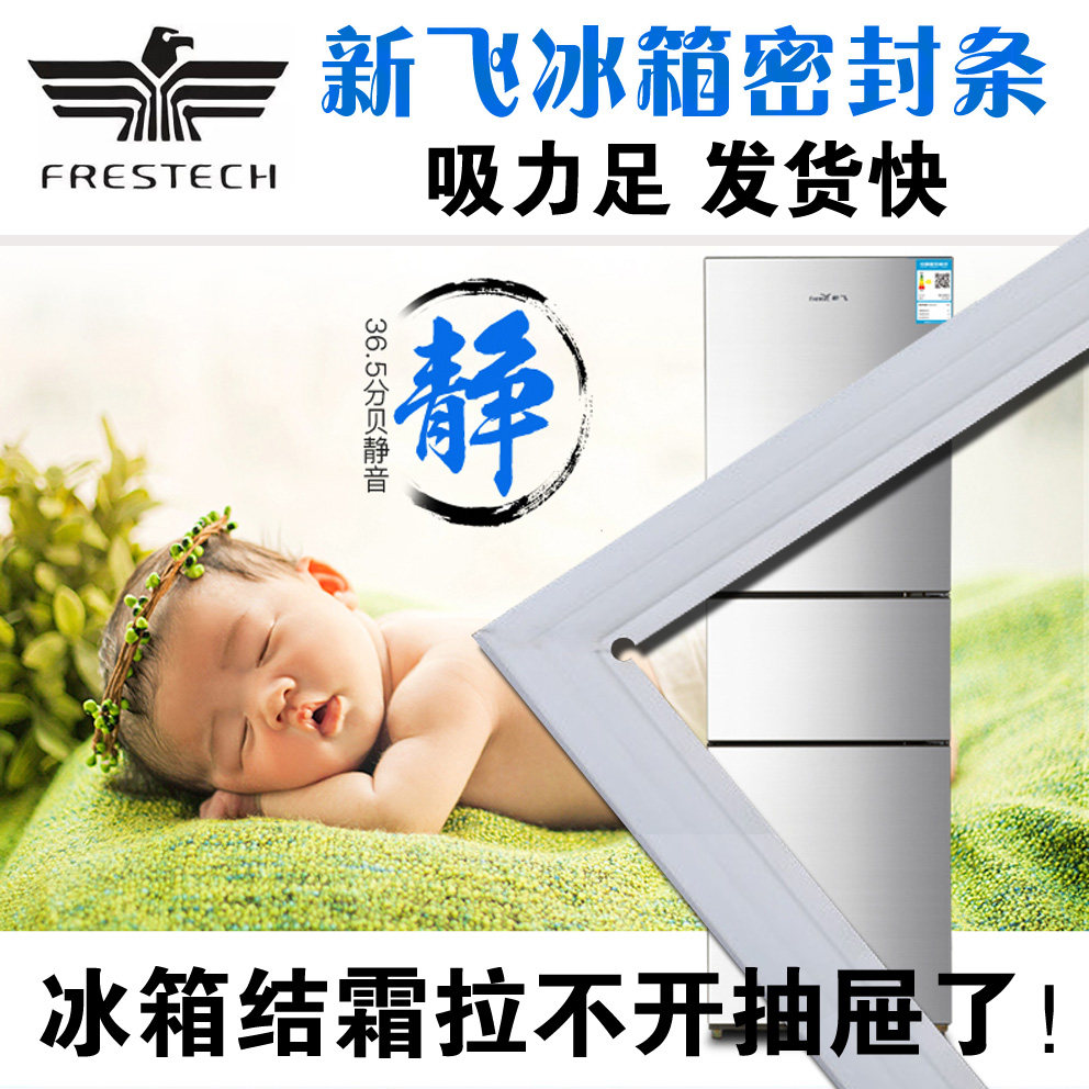 新飞 冰箱密封条 BCD-239VC,BCD-249EMA,BCD-253G,BCD-386G