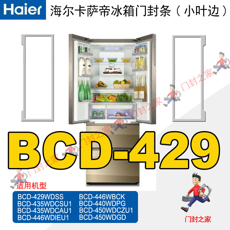 海尔Casarte卡萨帝冰箱密封条BCD-429WDSS 435WDCAU1 421WDCSU1