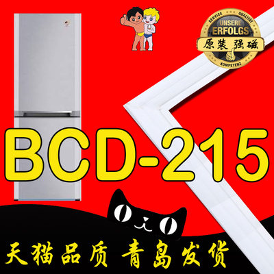 海尔冰箱密封条门封胶条BCD 215DF KC KS KA YD KALM青岛原厂强磁