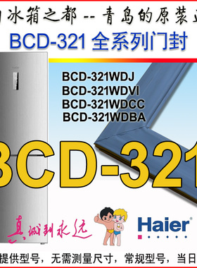 海尔卡萨帝冰箱密封条门胶条BCD-321WDBA,321WDJ,WDVI,WDCC,WDSS