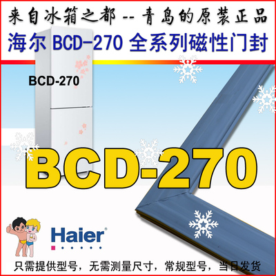 海尔冰箱密封条门胶条原厂