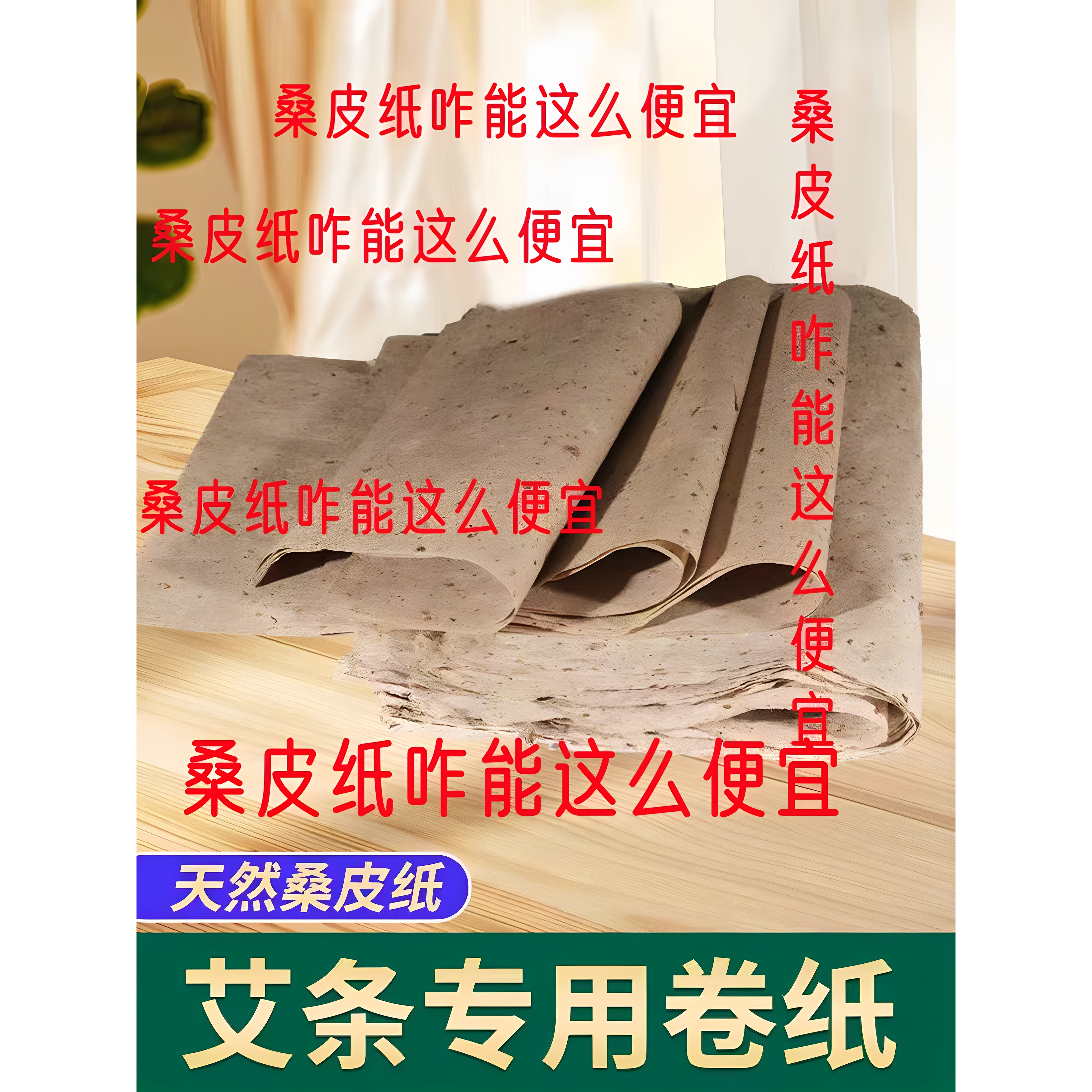 桑皮纸。艾灸用桑皮纸