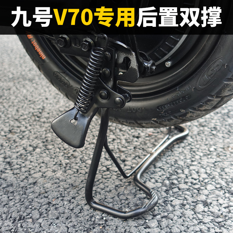 九号电动车V70后置双撑脚架