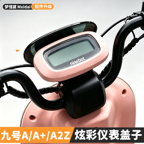 九号A+系列电动车仪表防水盖