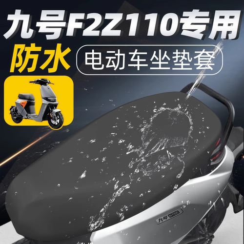 适配九号电动车防水坐垫套F2z110 max专车专用皮革耐磨座椅套配件