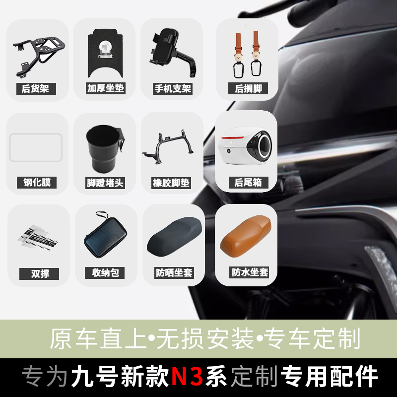 适配九号N3 85C/80C/70C电动车脚踏垫手机支架仪表钢化膜改装配件