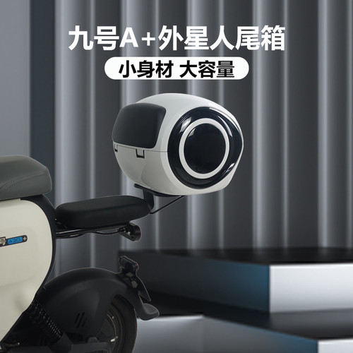 九号A+电动车大容量尾箱