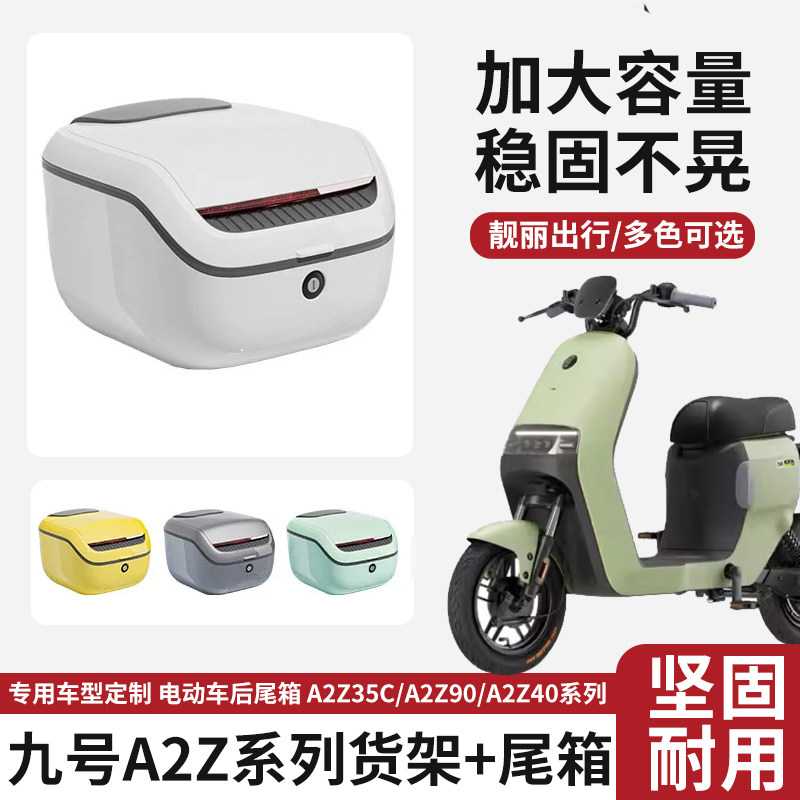 适配九号电动车A2Z35C/A2z40/A2z90后尾箱加厚后备箱子后货架配件