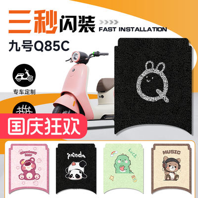 九号Q80C/Q85C专用脚垫