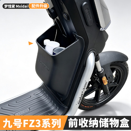 九号FZ3110/30前置储物盒