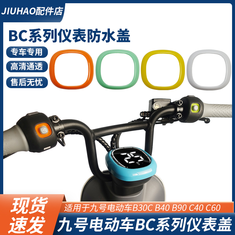 适用于九号电动车B30c/B40C40/C60B90/B110p中控防水盖仪表盖配件 电动车/配件/交通工具 更多电动车零/配件 原图主图