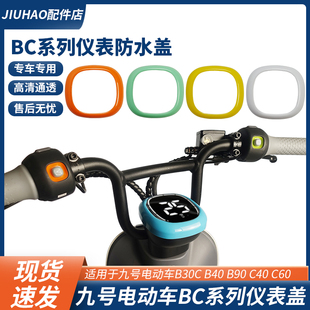 适配九号电动车B30c/B40/C40/C60/B90/B110p中控防水盖仪表盖配件
