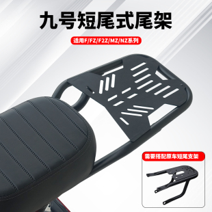 适用九号电动车F60/F90/F90M/FZ110/F2z后座尾箱支架后货架配件