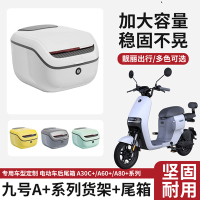 适配九号电动车A30C+/A35+/A80+后尾箱双层加厚后备箱后货架配件