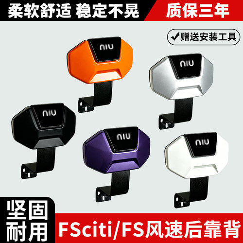 适用小牛FS风速版后靠背FSciti电动车后靠背靠垫专用无损直上配件