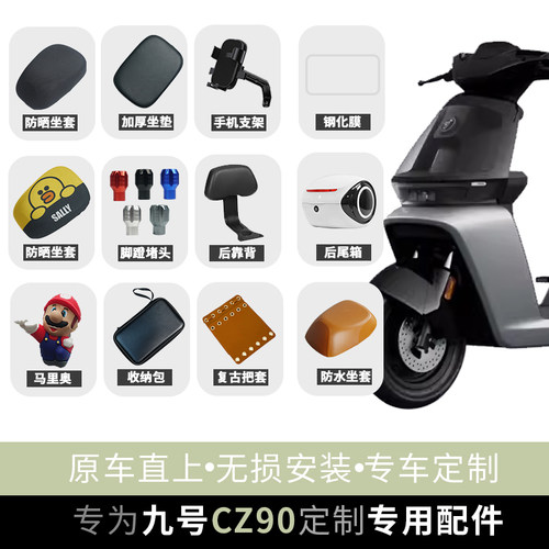 九号电动车CZ90配件改装大全